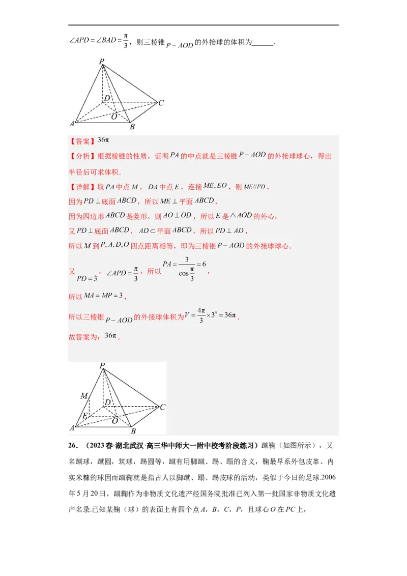 冲刺985、211名校之2023届新高考题型模拟训练专题09球体综合问题小题综合（新高考通用）解析版_2.2025数学总复习_2023年新高考资料_专项复习