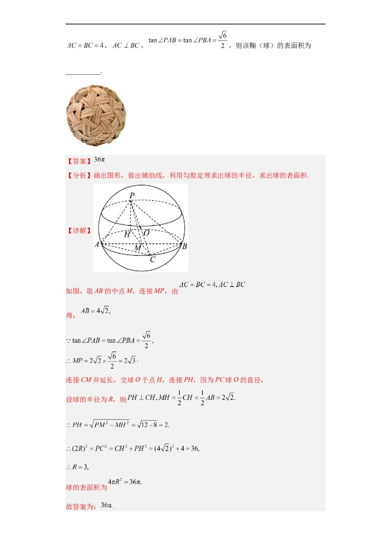 冲刺985、211名校之2023届新高考题型模拟训练专题09球体综合问题小题综合（新高考通用）解析版_2.2025数学总复习_2023年新高考资料_专项复习