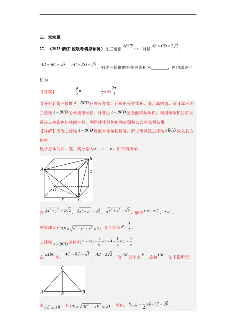冲刺985、211名校之2023届新高考题型模拟训练专题09球体综合问题小题综合（新高考通用）解析版_2.2025数学总复习_2023年新高考资料_专项复习