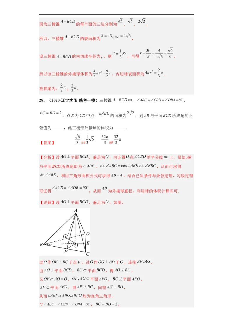 冲刺985、211名校之2023届新高考题型模拟训练专题09球体综合问题小题综合（新高考通用）解析版_2.2025数学总复习_2023年新高考资料_专项复习