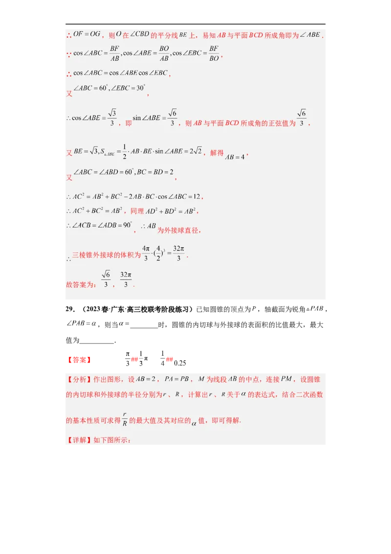 冲刺985、211名校之2023届新高考题型模拟训练专题09球体综合问题小题综合（新高考通用）解析版_2.2025数学总复习_2023年新高考资料_专项复习