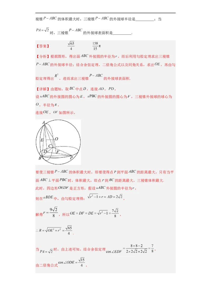 冲刺985、211名校之2023届新高考题型模拟训练专题09球体综合问题小题综合（新高考通用）解析版_2.2025数学总复习_2023年新高考资料_专项复习