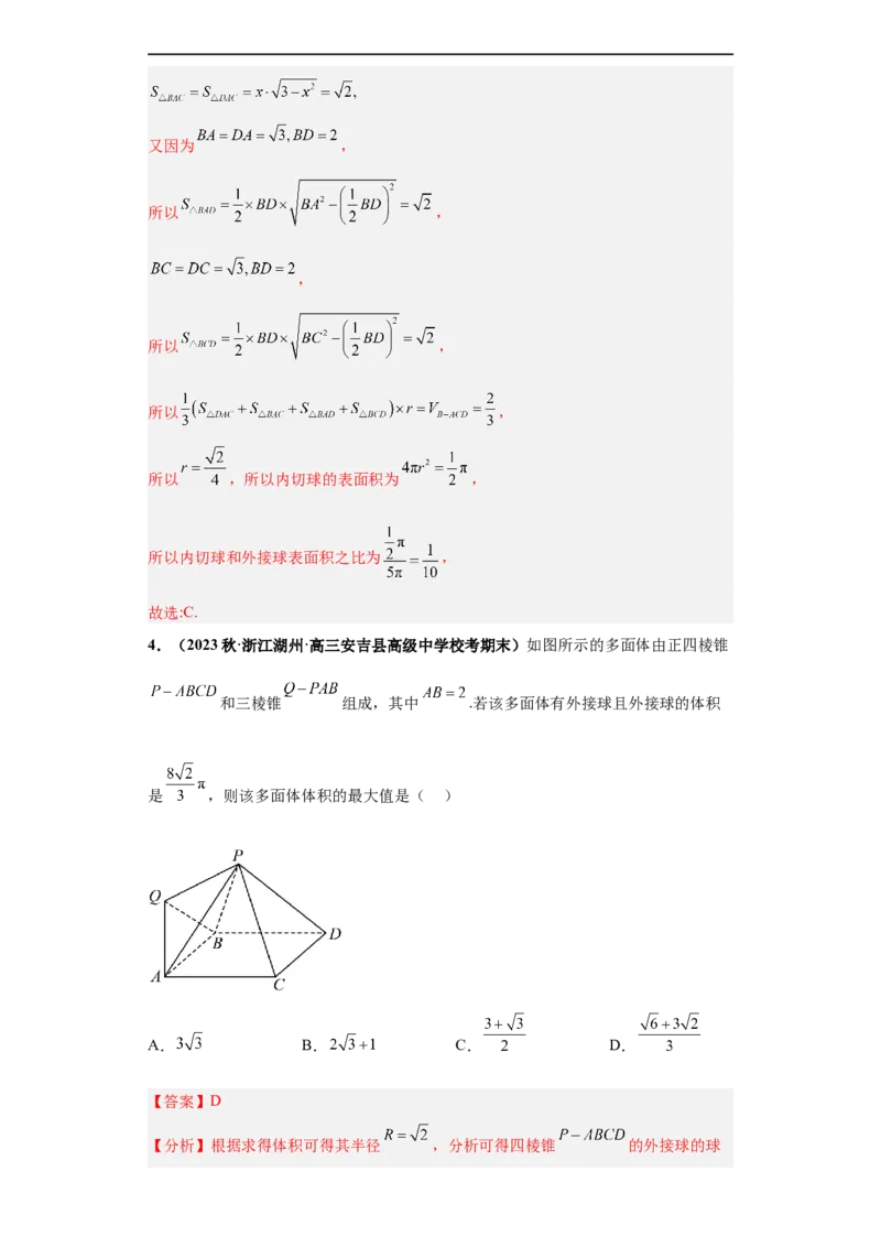冲刺985、211名校之2023届新高考题型模拟训练专题09球体综合问题小题综合（新高考通用）解析版_2.2025数学总复习_2023年新高考资料_专项复习