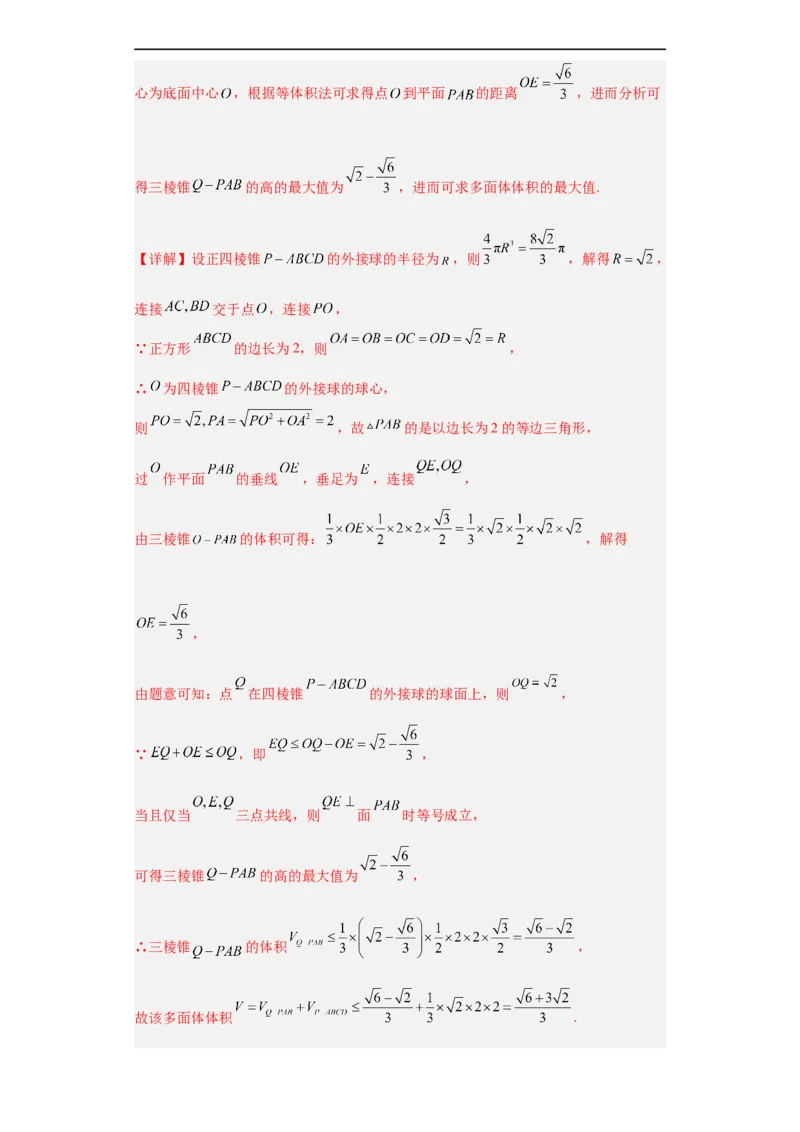 冲刺985、211名校之2023届新高考题型模拟训练专题09球体综合问题小题综合（新高考通用）解析版_2.2025数学总复习_2023年新高考资料_专项复习
