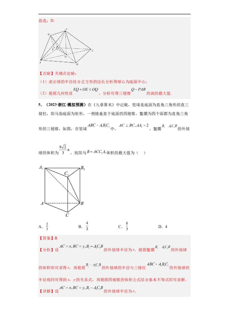 冲刺985、211名校之2023届新高考题型模拟训练专题09球体综合问题小题综合（新高考通用）解析版_2.2025数学总复习_2023年新高考资料_专项复习
