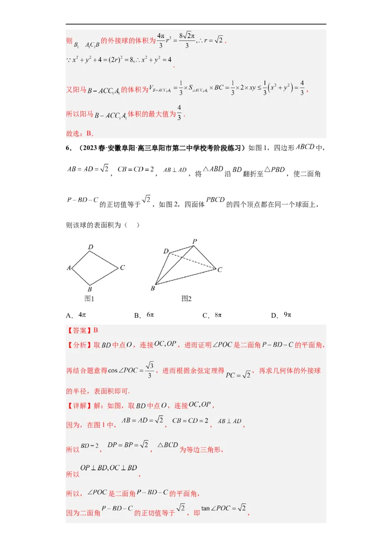 冲刺985、211名校之2023届新高考题型模拟训练专题09球体综合问题小题综合（新高考通用）解析版_2.2025数学总复习_2023年新高考资料_专项复习