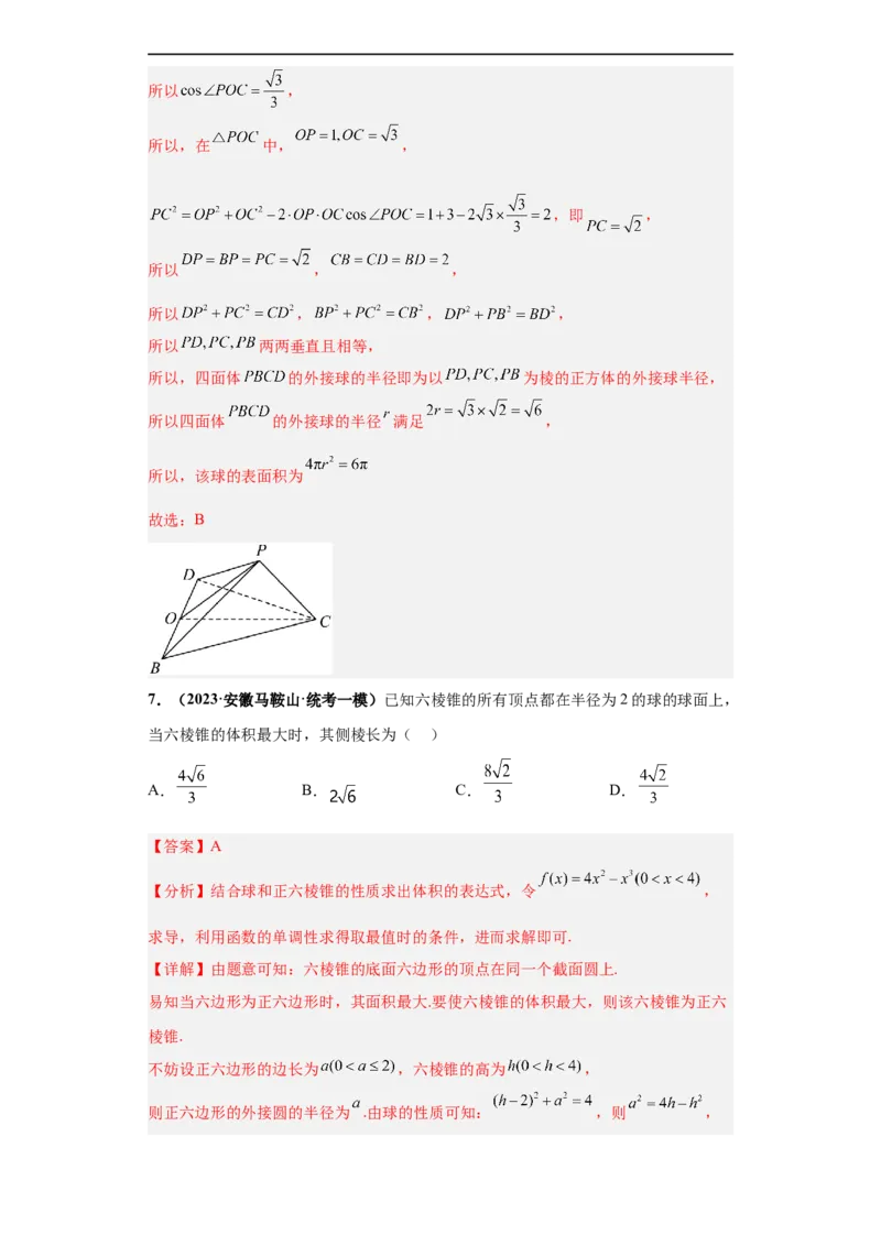 冲刺985、211名校之2023届新高考题型模拟训练专题09球体综合问题小题综合（新高考通用）解析版_2.2025数学总复习_2023年新高考资料_专项复习