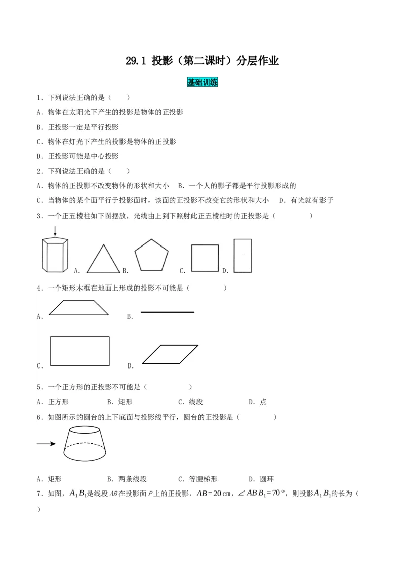 29.1投影（第二课时）（分层作业）原卷版_初中数学_九年级数学下册（人教版）_分层作业