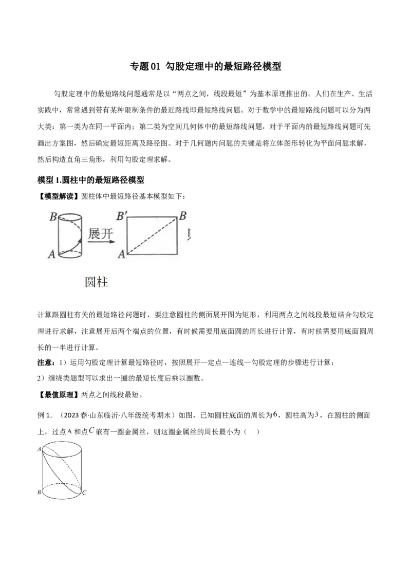 专题01勾股定理中的最短路径模型（学生版）_初中数学_八年级数学下册（人教版）_常见几何模型全归纳-V13_2024版