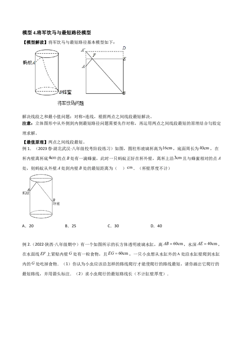 专题01勾股定理中的最短路径模型（学生版）_初中数学_八年级数学下册（人教版）_常见几何模型全归纳-V13_2024版