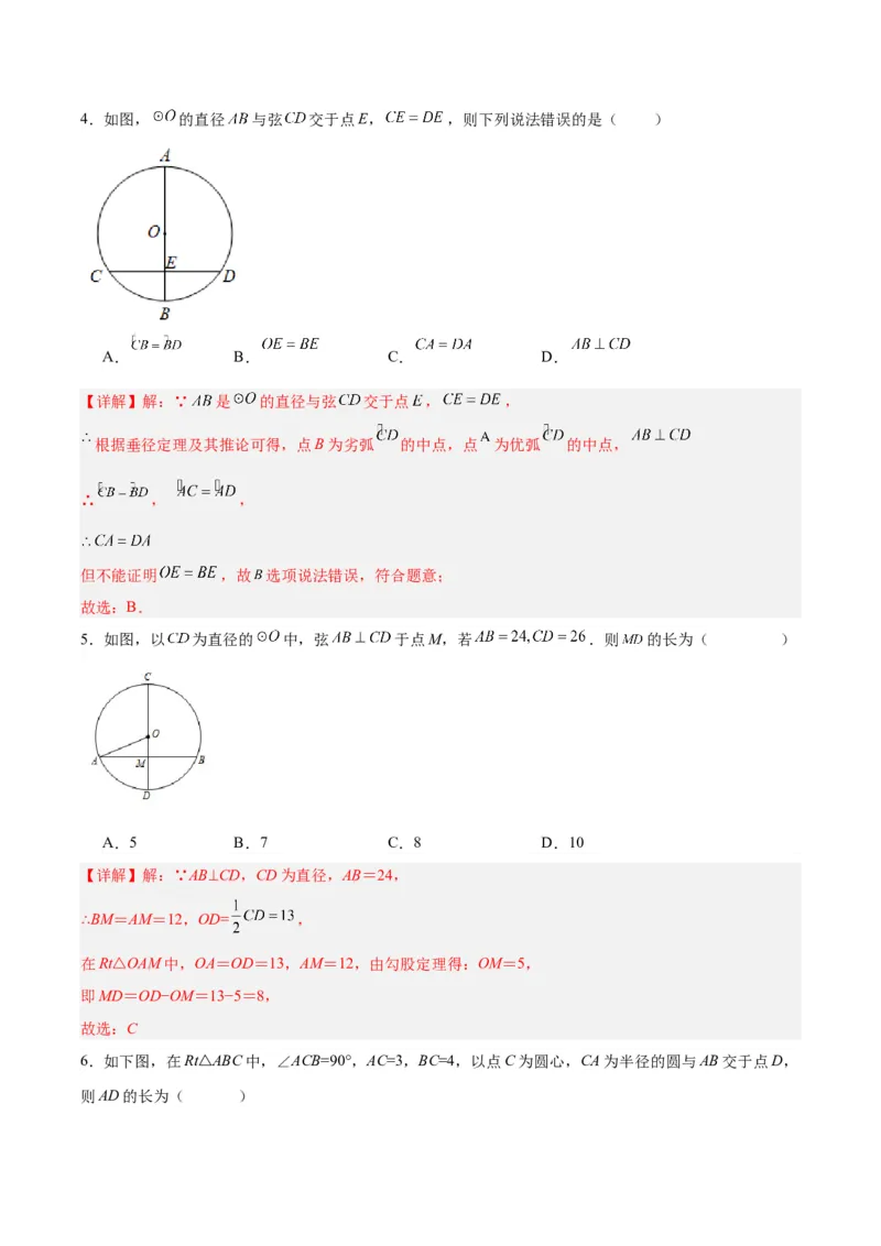 24.1.2垂直于弦的直径（分层作业）解析版_初中数学_九年级数学上册（人教版）_分层作业