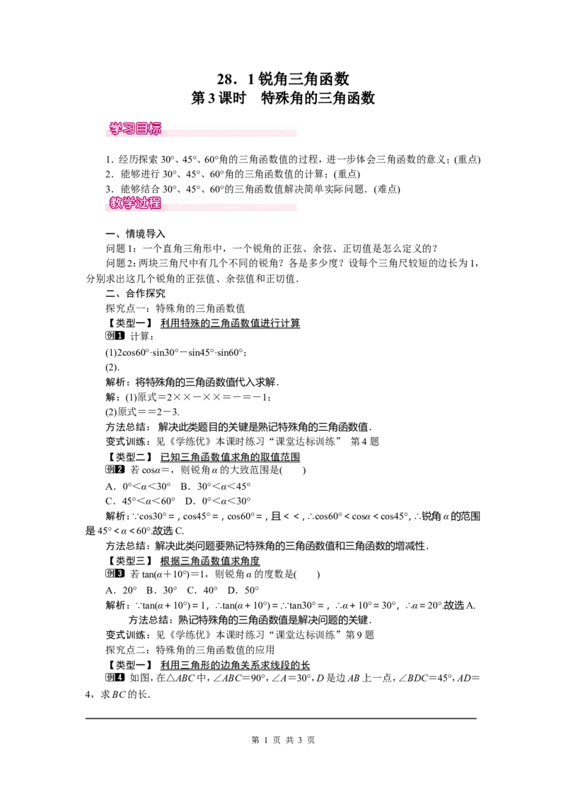28.1第3课时特殊角的三角函数值_初中数学_九年级数学下册（人教版）_教案多套_全册教案5