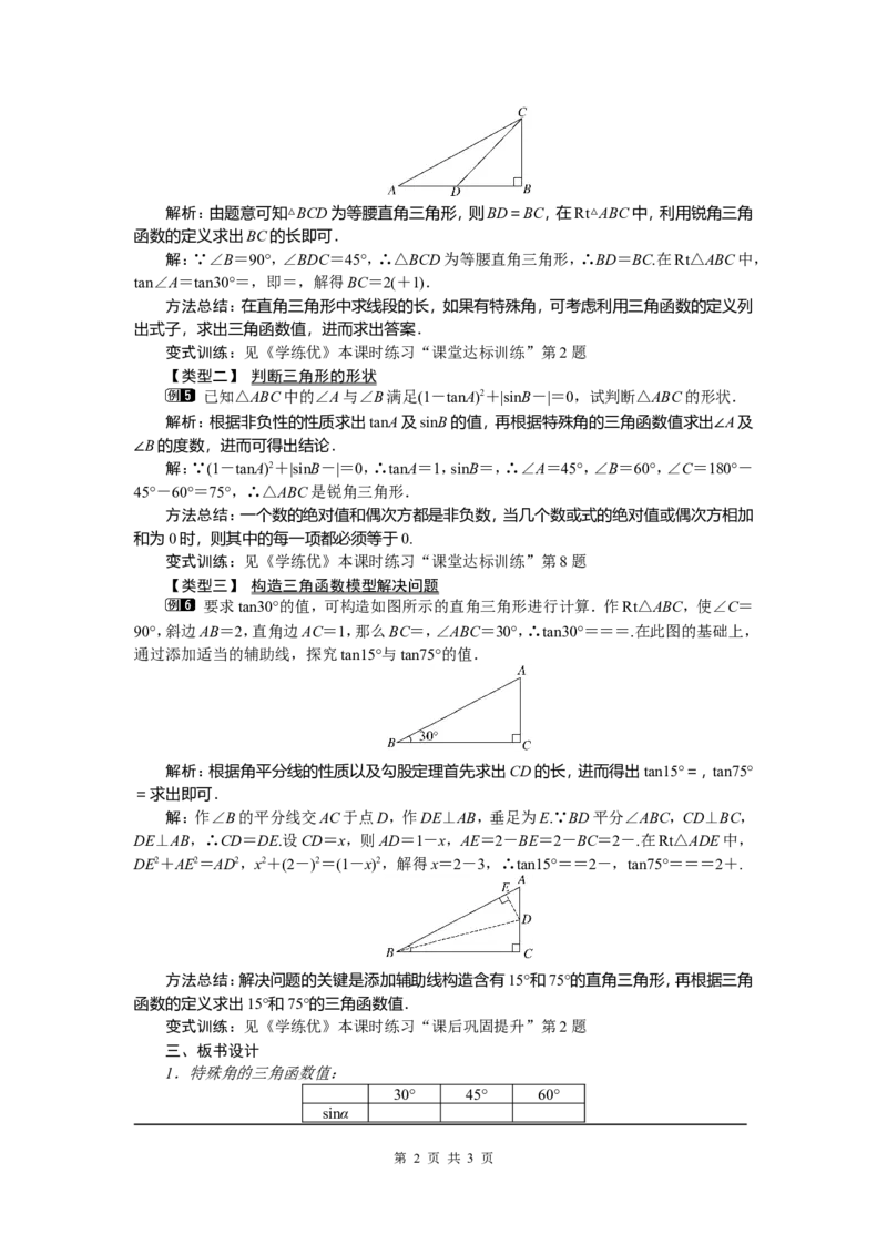 28.1第3课时特殊角的三角函数值_初中数学_九年级数学下册（人教版）_教案多套_全册教案5