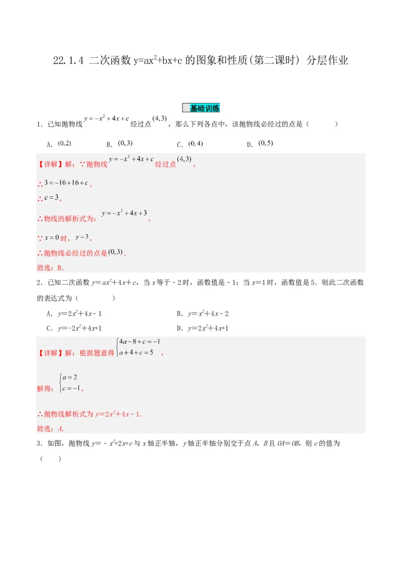 22.1.4二次函数y=ax^2+bx+c的图象和性质(第二课时)（分层作业）解析版_初中数学_九年级数学上册（人教版）_分层作业