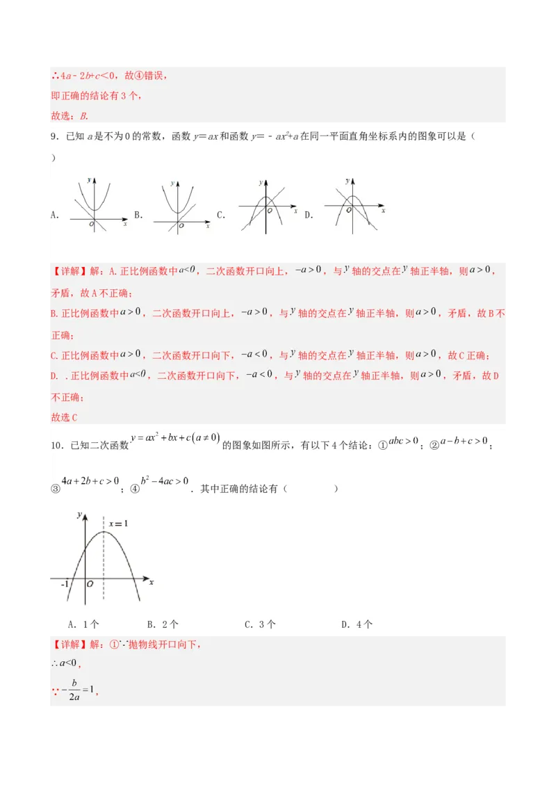 22.1.4二次函数y=ax^2+bx+c的图象和性质(第二课时)（分层作业）解析版_初中数学_九年级数学上册（人教版）_分层作业