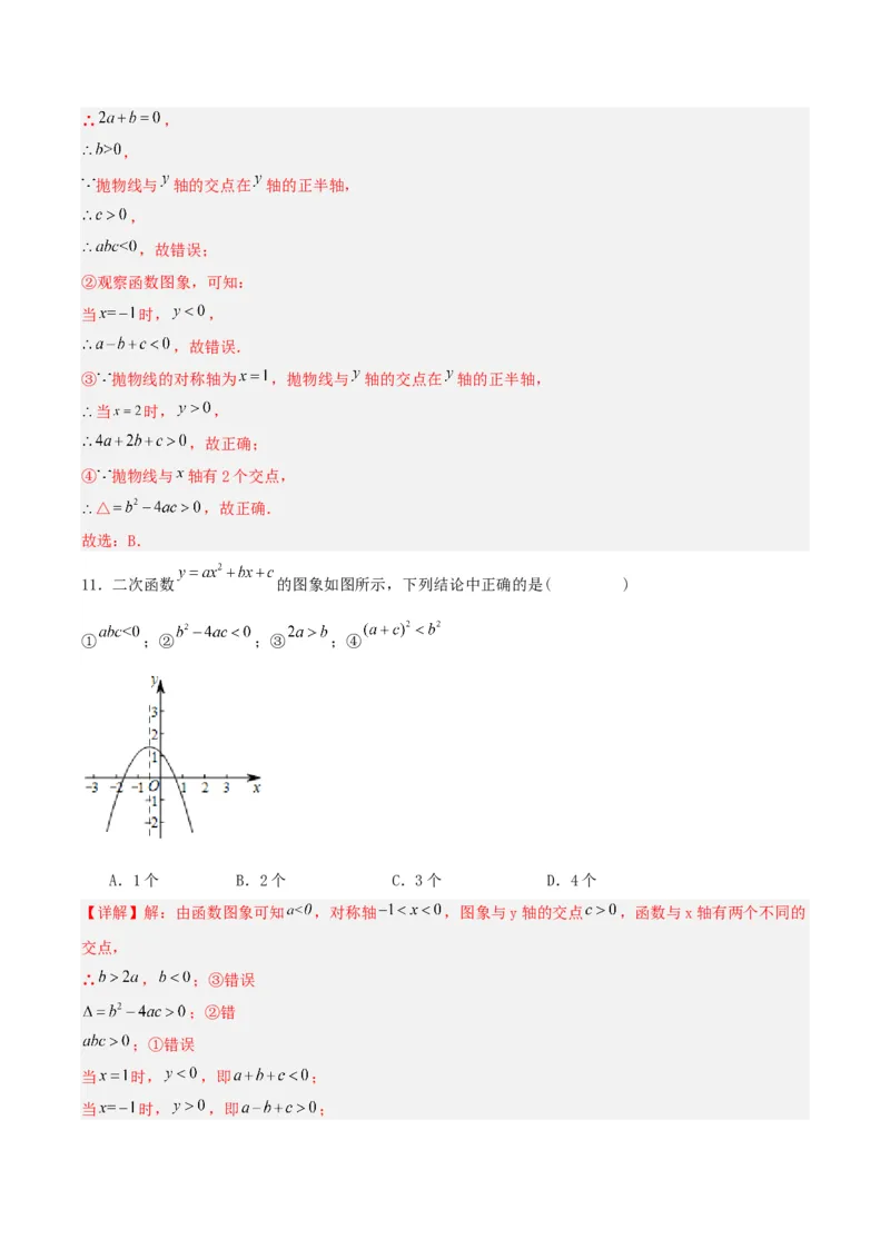 22.1.4二次函数y=ax^2+bx+c的图象和性质(第二课时)（分层作业）解析版_初中数学_九年级数学上册（人教版）_分层作业