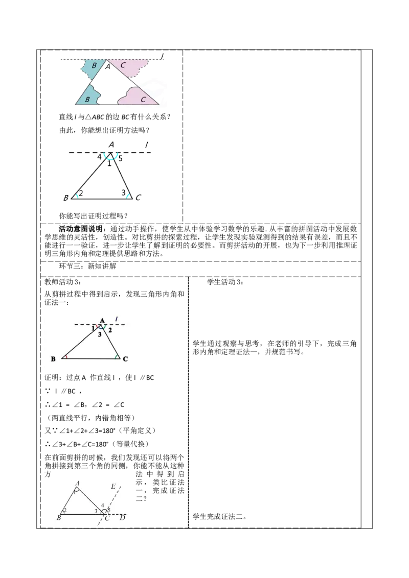 《11.2.1三角形内角和》教学设计_初中数学_八年级数学上册（人教版）_大单元教学课件+教学设计-U42_11.2.1三角形的内角和课件（30张PPT）+教案+大单元教学设计