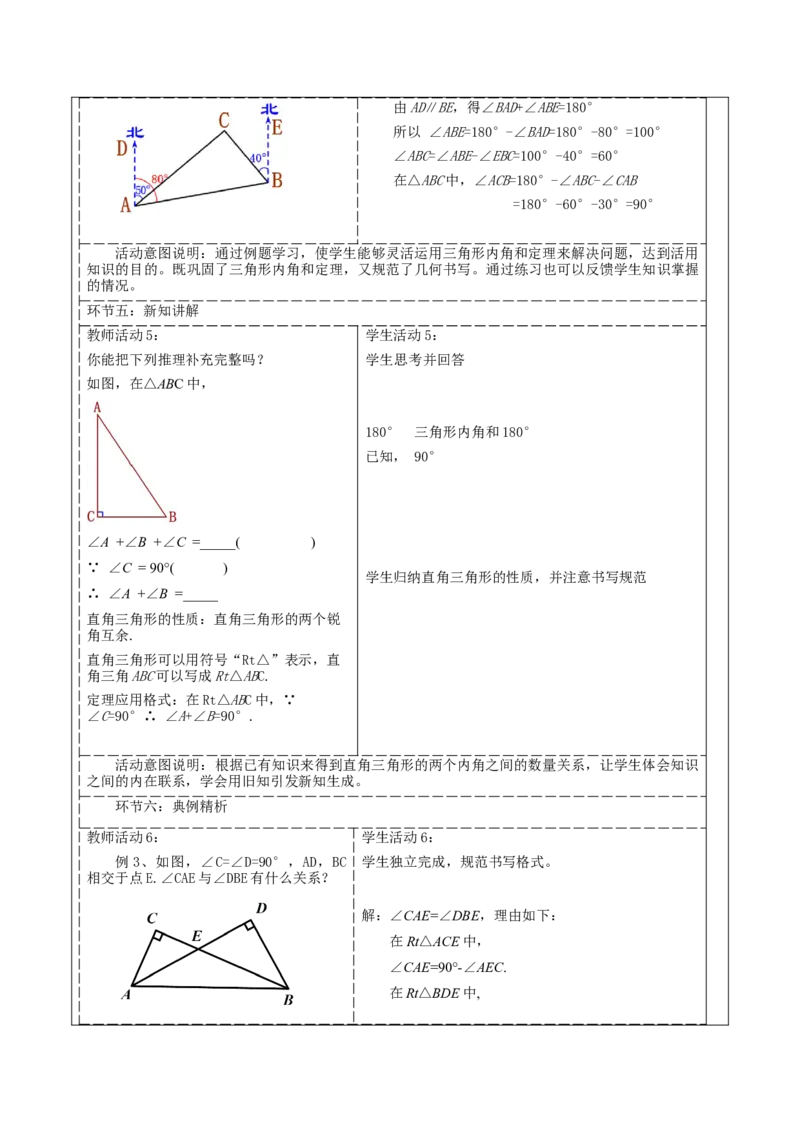 《11.2.1三角形内角和》教学设计_初中数学_八年级数学上册（人教版）_大单元教学课件+教学设计-U42_11.2.1三角形的内角和课件（30张PPT）+教案+大单元教学设计