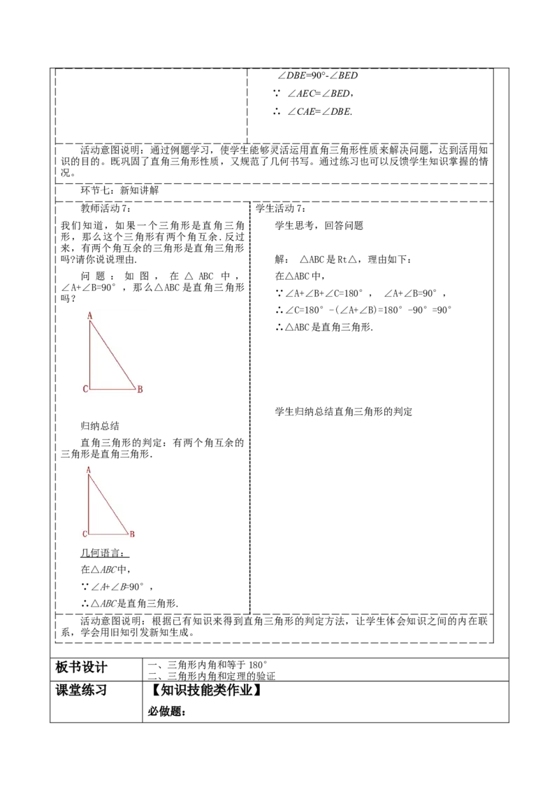 《11.2.1三角形内角和》教学设计_初中数学_八年级数学上册（人教版）_大单元教学课件+教学设计-U42_11.2.1三角形的内角和课件（30张PPT）+教案+大单元教学设计