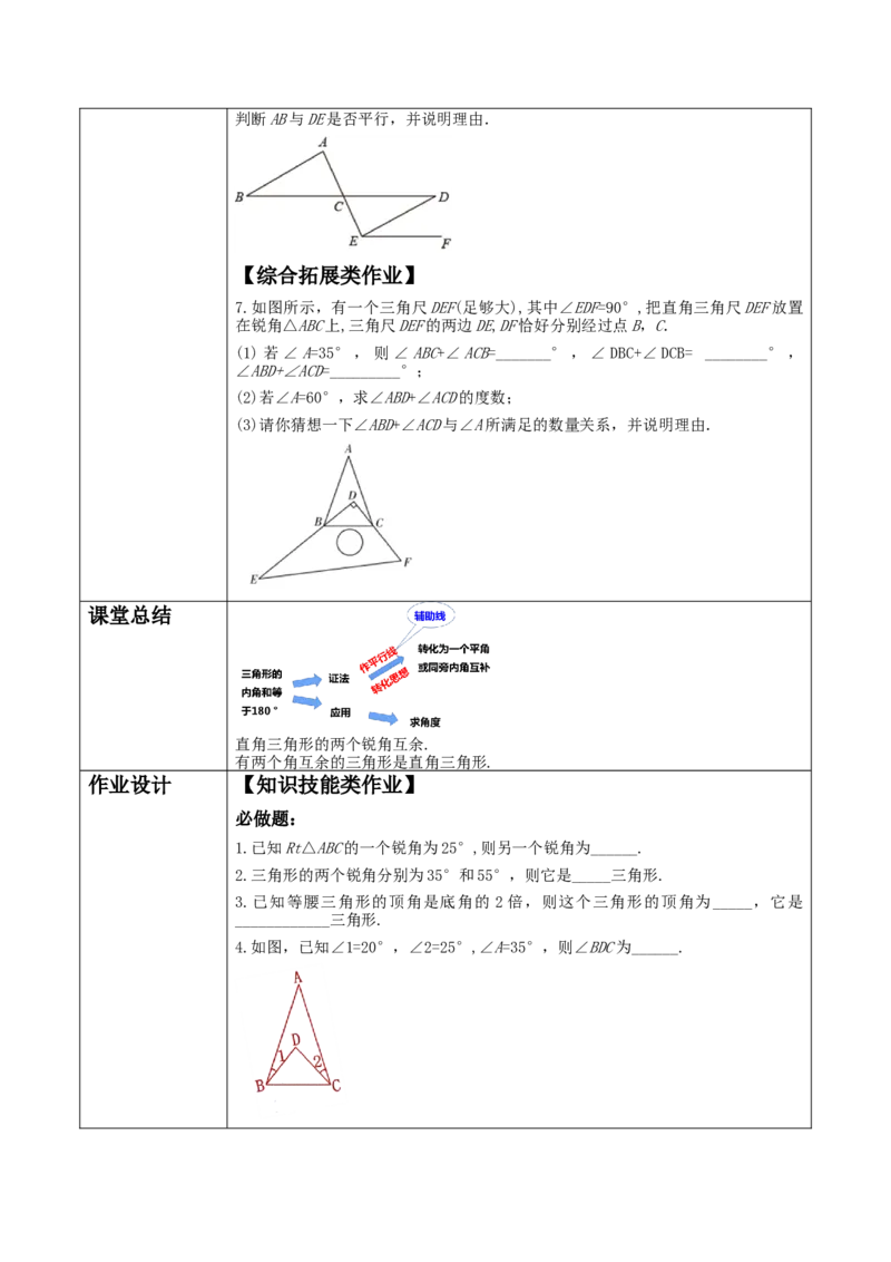 《11.2.1三角形内角和》教学设计_初中数学_八年级数学上册（人教版）_大单元教学课件+教学设计-U42_11.2.1三角形的内角和课件（30张PPT）+教案+大单元教学设计