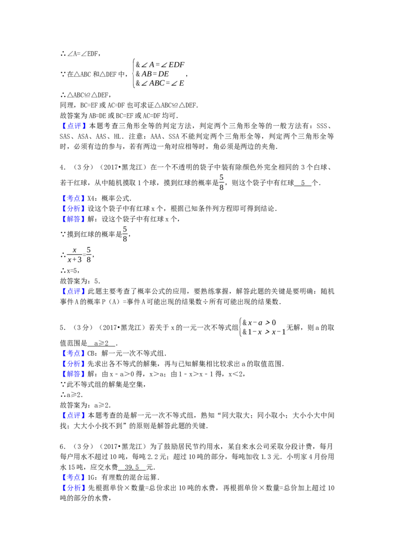2017年黑龙江省龙东地区中考数学试卷（含解析版）_初中数学_九年级数学下册（人教版）_全国各地数学中考真题_2017年全国中考数学真题160份