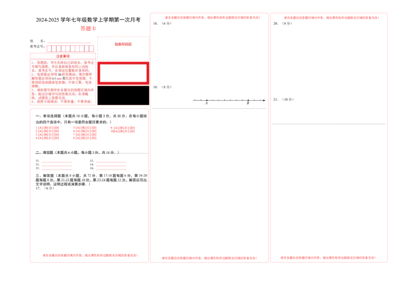 七年级数学第一次月考卷（人教版2024）（答题卡）A3版_初中数学_七年级数学上册（人教版）_考点分类必刷题-U181