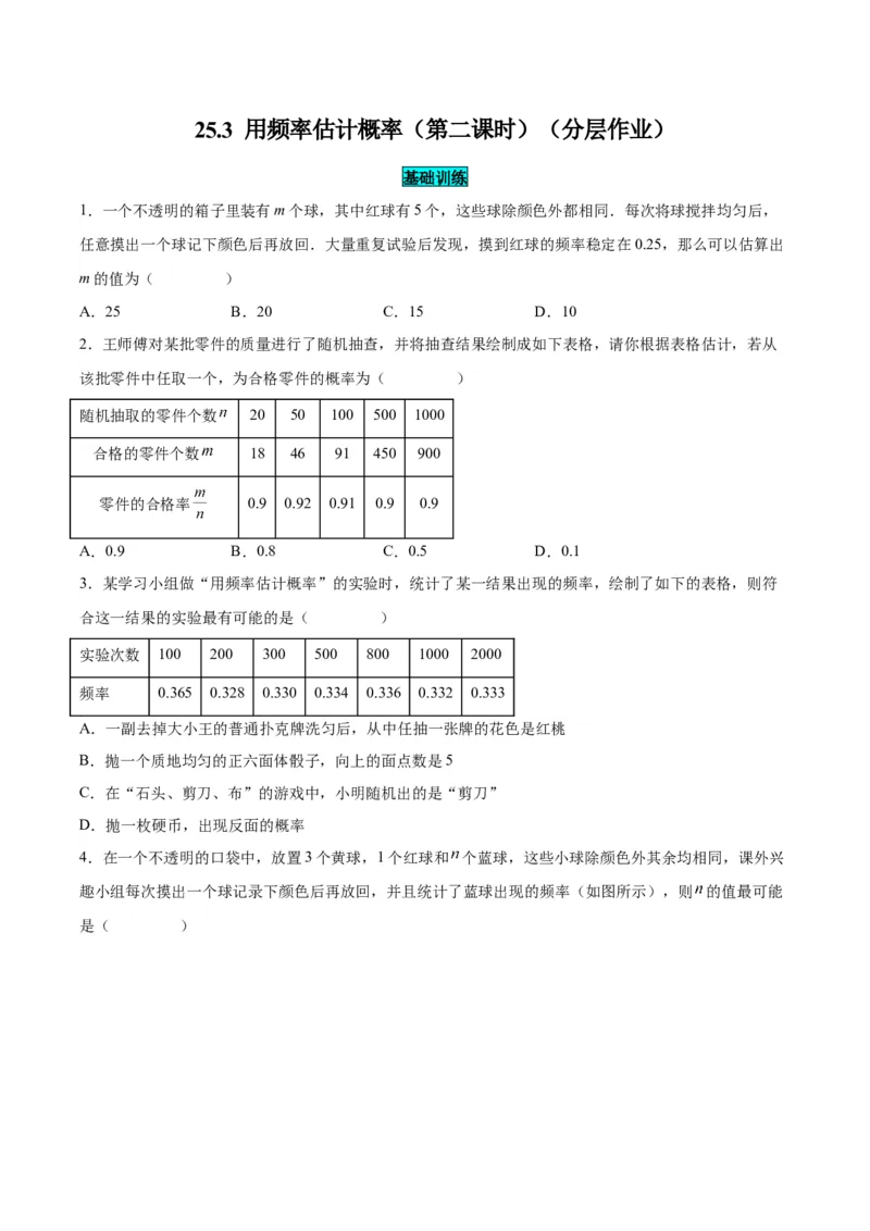 25.3用频率估计概率（第二课时）（分层作业）原卷版_初中数学_九年级数学上册（人教版）_分层作业