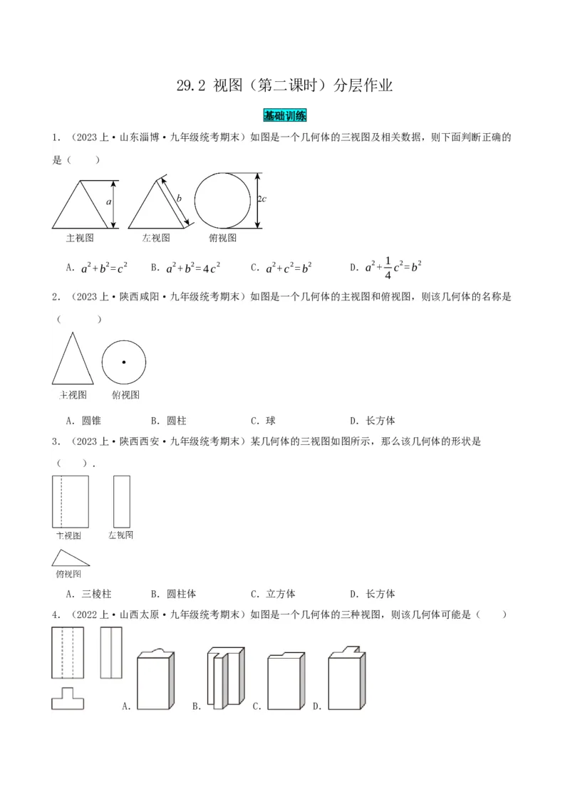 29.2视图（第二课时）原卷版_初中数学_九年级数学下册（人教版）_分层作业