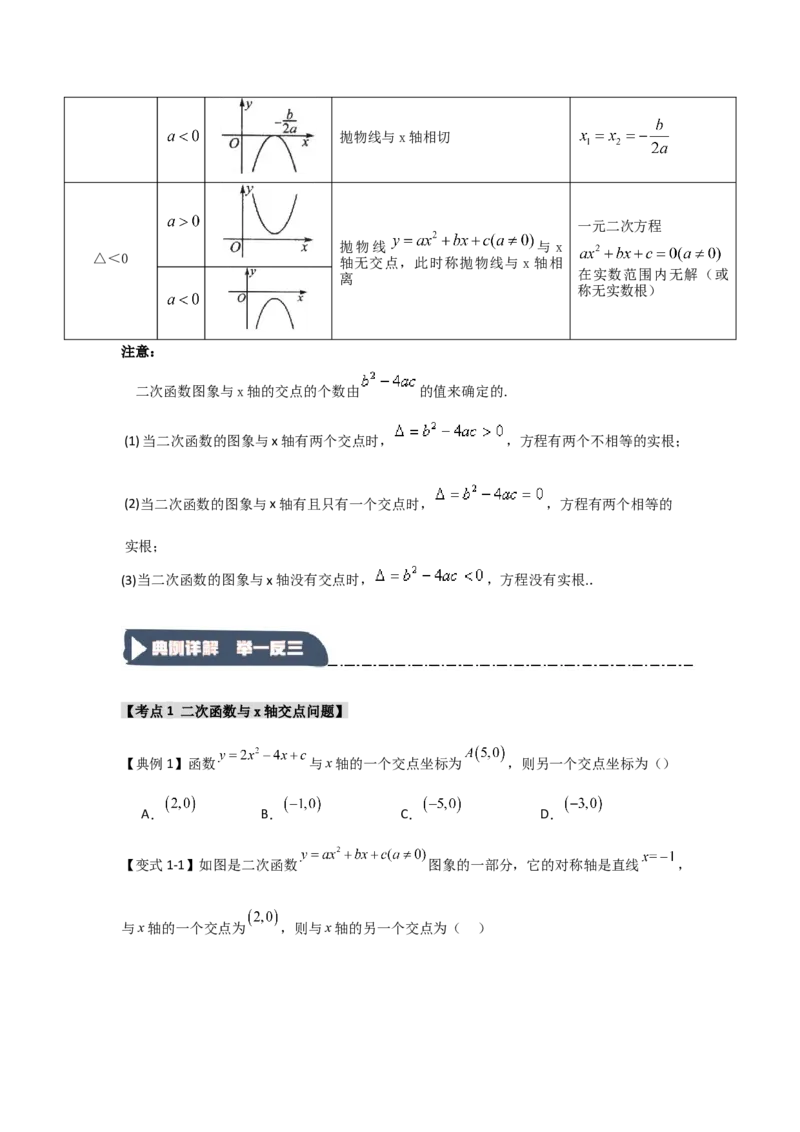 22.2二次函数与一元二次方程（知识解读+达标检测）（学生版）_初中数学_九年级数学上册（人教版）_知识解读与题型专练-V14_2025版