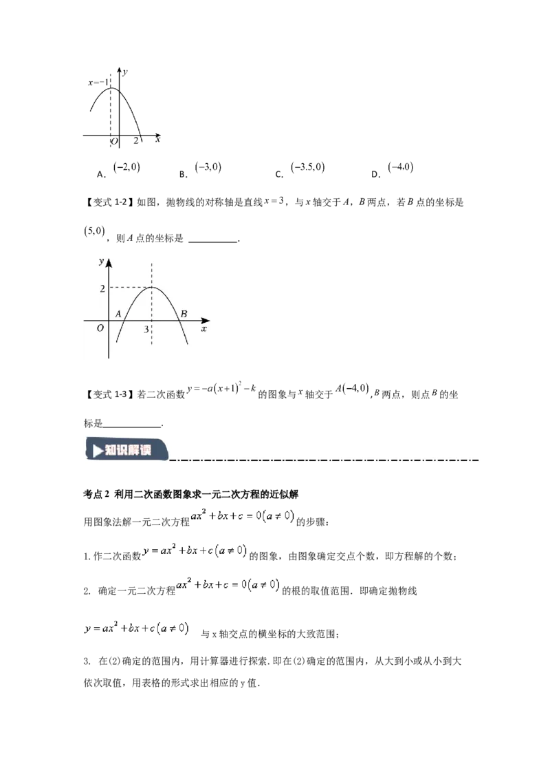 22.2二次函数与一元二次方程（知识解读+达标检测）（学生版）_初中数学_九年级数学上册（人教版）_知识解读与题型专练-V14_2025版