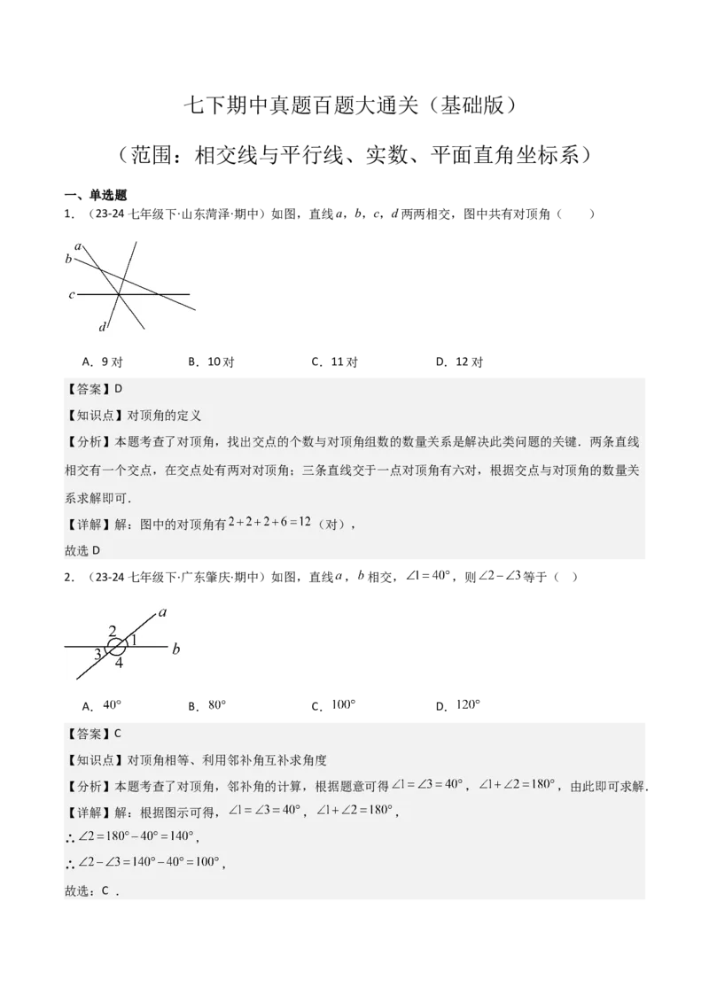 七下期中真题百题大通关（基础版）（范围：相交线与平行线、实数、平面直角坐标系）解析版_初中数学_七年级数学下册（人教版）_期中+期末