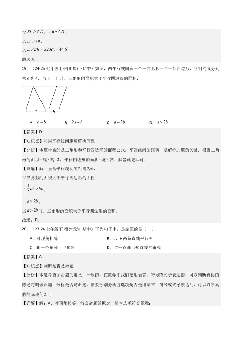 七下期中真题百题大通关（基础版）（范围：相交线与平行线、实数、平面直角坐标系）解析版_初中数学_七年级数学下册（人教版）_期中+期末
