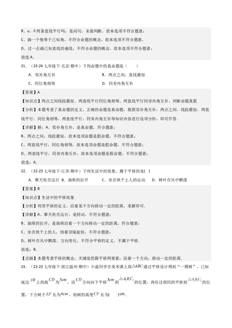 七下期中真题百题大通关（基础版）（范围：相交线与平行线、实数、平面直角坐标系）解析版_初中数学_七年级数学下册（人教版）_期中+期末