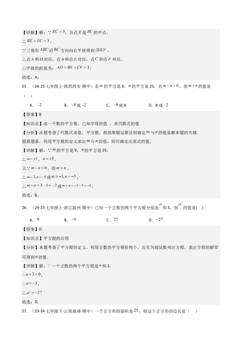 七下期中真题百题大通关（基础版）（范围：相交线与平行线、实数、平面直角坐标系）解析版_初中数学_七年级数学下册（人教版）_期中+期末