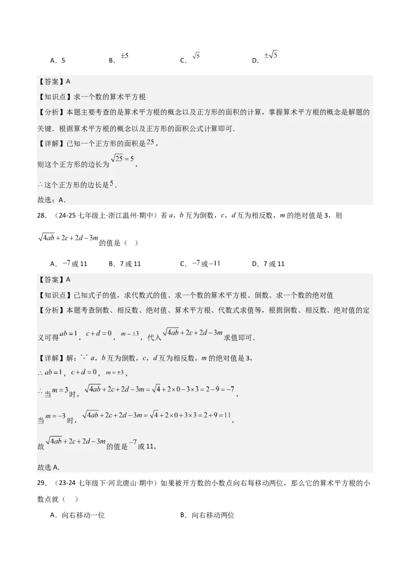 七下期中真题百题大通关（基础版）（范围：相交线与平行线、实数、平面直角坐标系）解析版_初中数学_七年级数学下册（人教版）_期中+期末