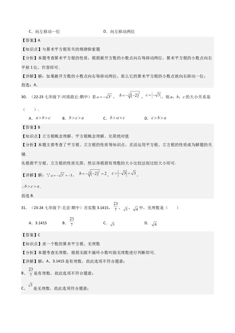 七下期中真题百题大通关（基础版）（范围：相交线与平行线、实数、平面直角坐标系）解析版_初中数学_七年级数学下册（人教版）_期中+期末