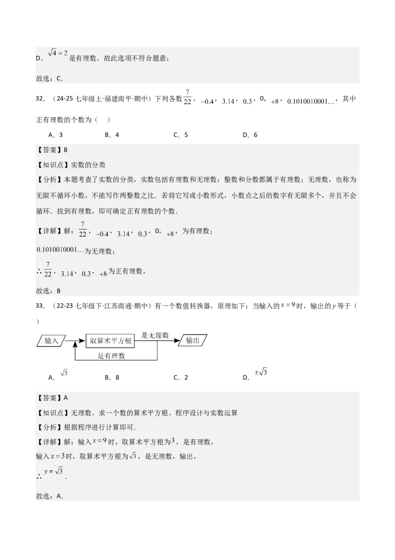 七下期中真题百题大通关（基础版）（范围：相交线与平行线、实数、平面直角坐标系）解析版_初中数学_七年级数学下册（人教版）_期中+期末
