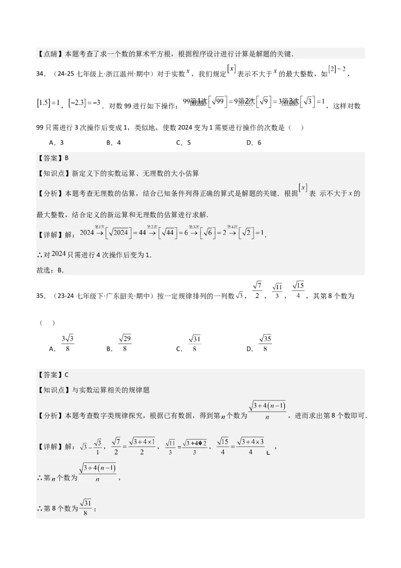 七下期中真题百题大通关（基础版）（范围：相交线与平行线、实数、平面直角坐标系）解析版_初中数学_七年级数学下册（人教版）_期中+期末