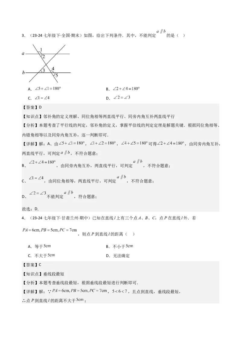 七下期中真题百题大通关（基础版）（范围：相交线与平行线、实数、平面直角坐标系）解析版_初中数学_七年级数学下册（人教版）_期中+期末