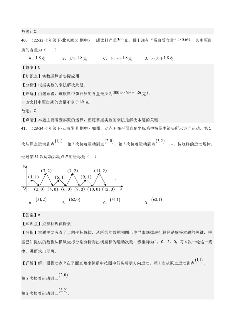 七下期中真题百题大通关（基础版）（范围：相交线与平行线、实数、平面直角坐标系）解析版_初中数学_七年级数学下册（人教版）_期中+期末