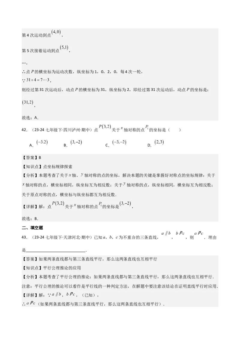 七下期中真题百题大通关（基础版）（范围：相交线与平行线、实数、平面直角坐标系）解析版_初中数学_七年级数学下册（人教版）_期中+期末