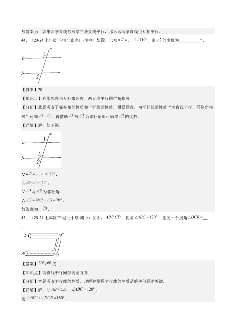 七下期中真题百题大通关（基础版）（范围：相交线与平行线、实数、平面直角坐标系）解析版_初中数学_七年级数学下册（人教版）_期中+期末