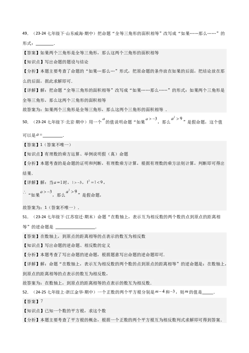 七下期中真题百题大通关（基础版）（范围：相交线与平行线、实数、平面直角坐标系）解析版_初中数学_七年级数学下册（人教版）_期中+期末