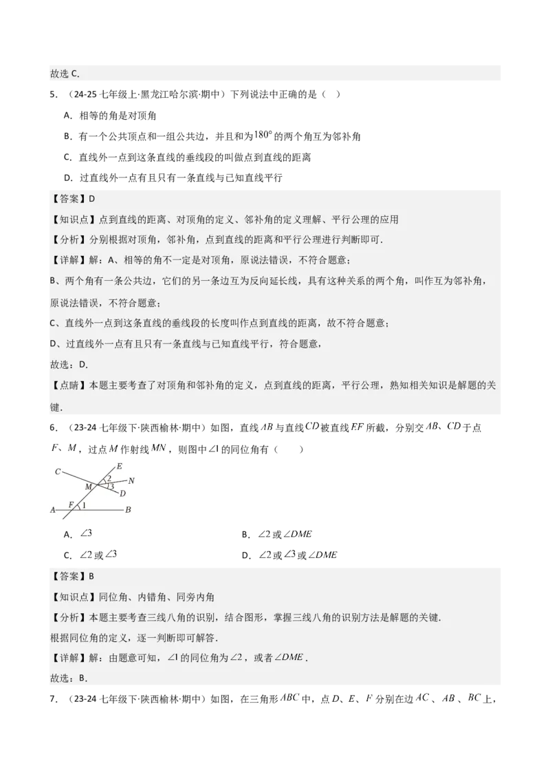 七下期中真题百题大通关（基础版）（范围：相交线与平行线、实数、平面直角坐标系）解析版_初中数学_七年级数学下册（人教版）_期中+期末