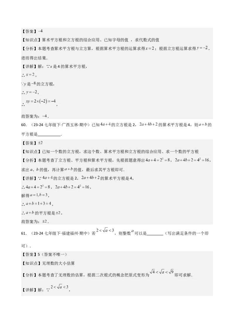 七下期中真题百题大通关（基础版）（范围：相交线与平行线、实数、平面直角坐标系）解析版_初中数学_七年级数学下册（人教版）_期中+期末