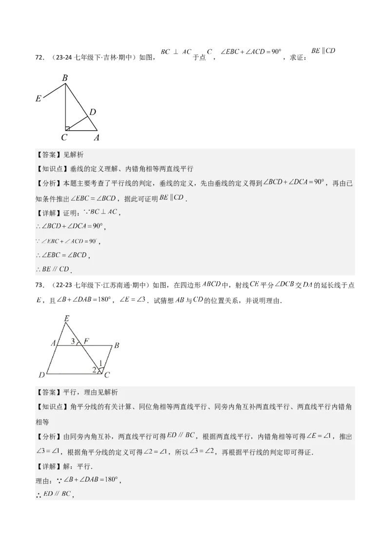 七下期中真题百题大通关（基础版）（范围：相交线与平行线、实数、平面直角坐标系）解析版_初中数学_七年级数学下册（人教版）_期中+期末