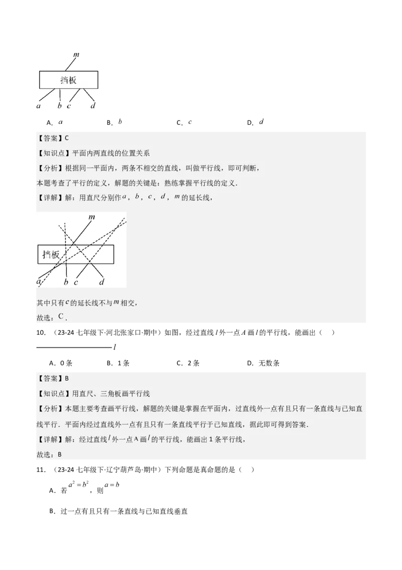 七下期中真题百题大通关（基础版）（范围：相交线与平行线、实数、平面直角坐标系）解析版_初中数学_七年级数学下册（人教版）_期中+期末