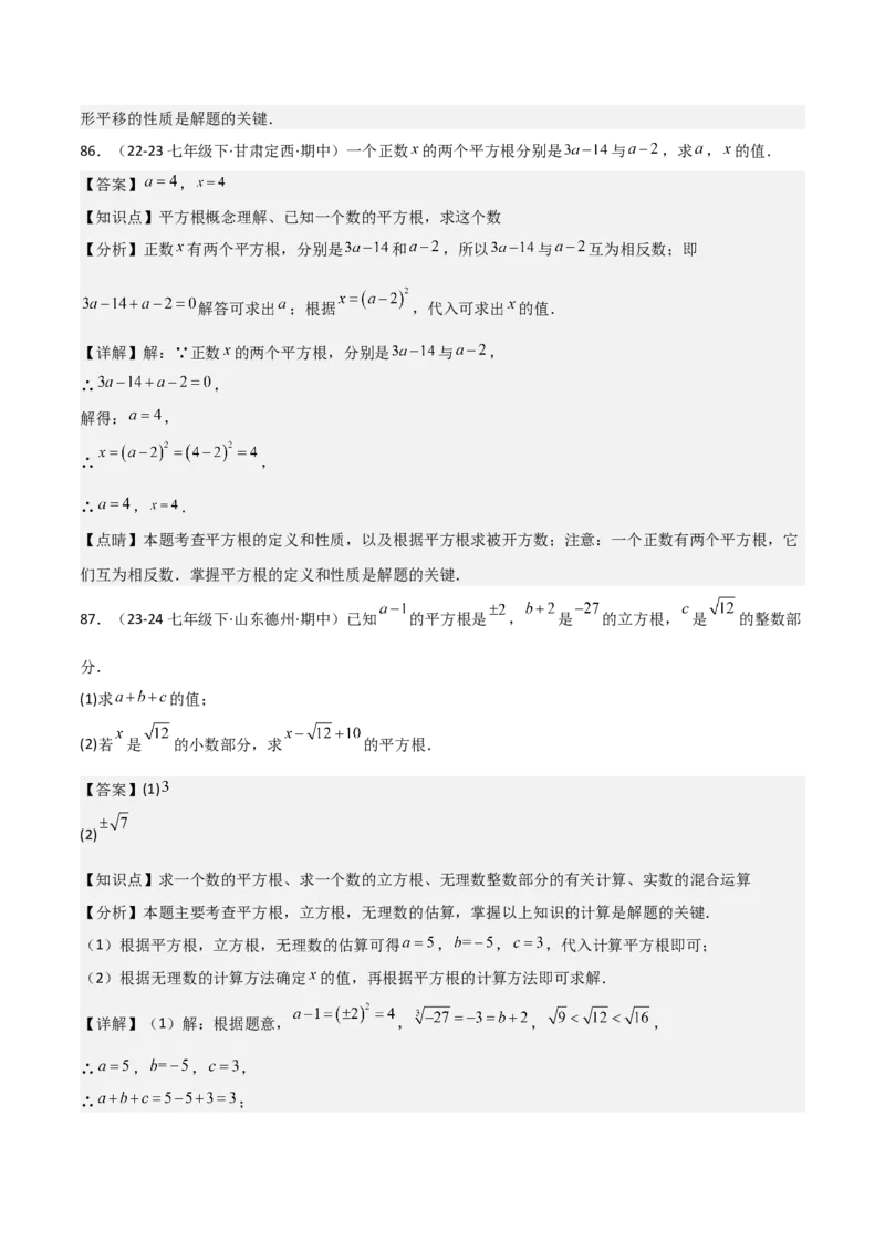 七下期中真题百题大通关（基础版）（范围：相交线与平行线、实数、平面直角坐标系）解析版_初中数学_七年级数学下册（人教版）_期中+期末