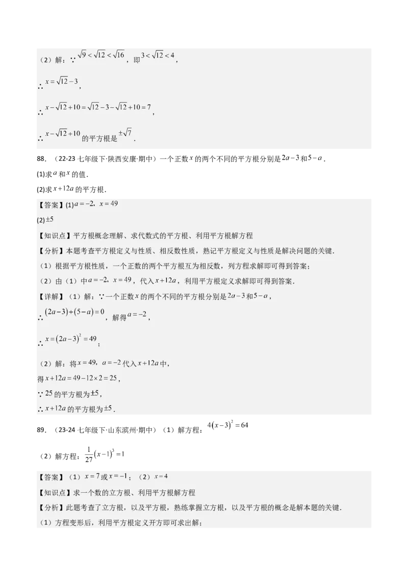七下期中真题百题大通关（基础版）（范围：相交线与平行线、实数、平面直角坐标系）解析版_初中数学_七年级数学下册（人教版）_期中+期末