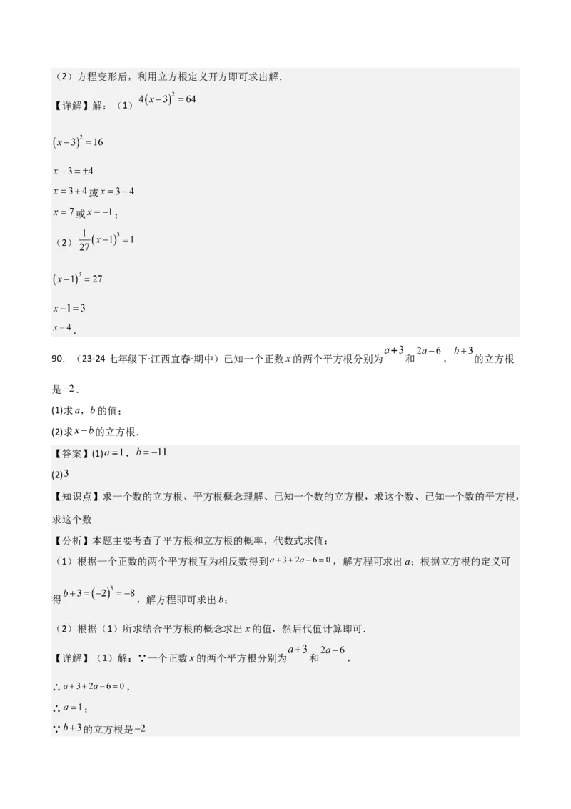 七下期中真题百题大通关（基础版）（范围：相交线与平行线、实数、平面直角坐标系）解析版_初中数学_七年级数学下册（人教版）_期中+期末